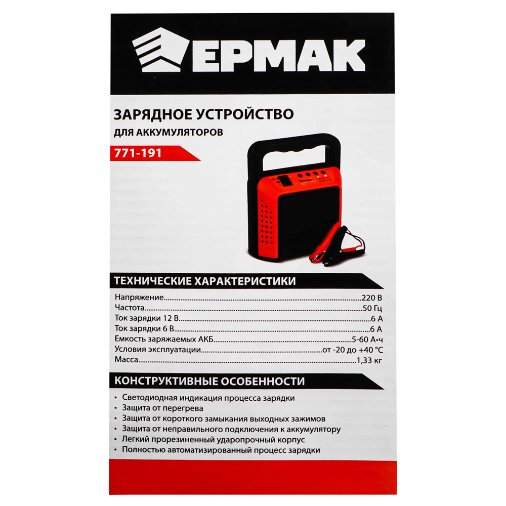 ЕРМАК Зарядное устройство трансформаторное автомат, 6A, 6В/12В, пластик корпус, арт.№ 771-191