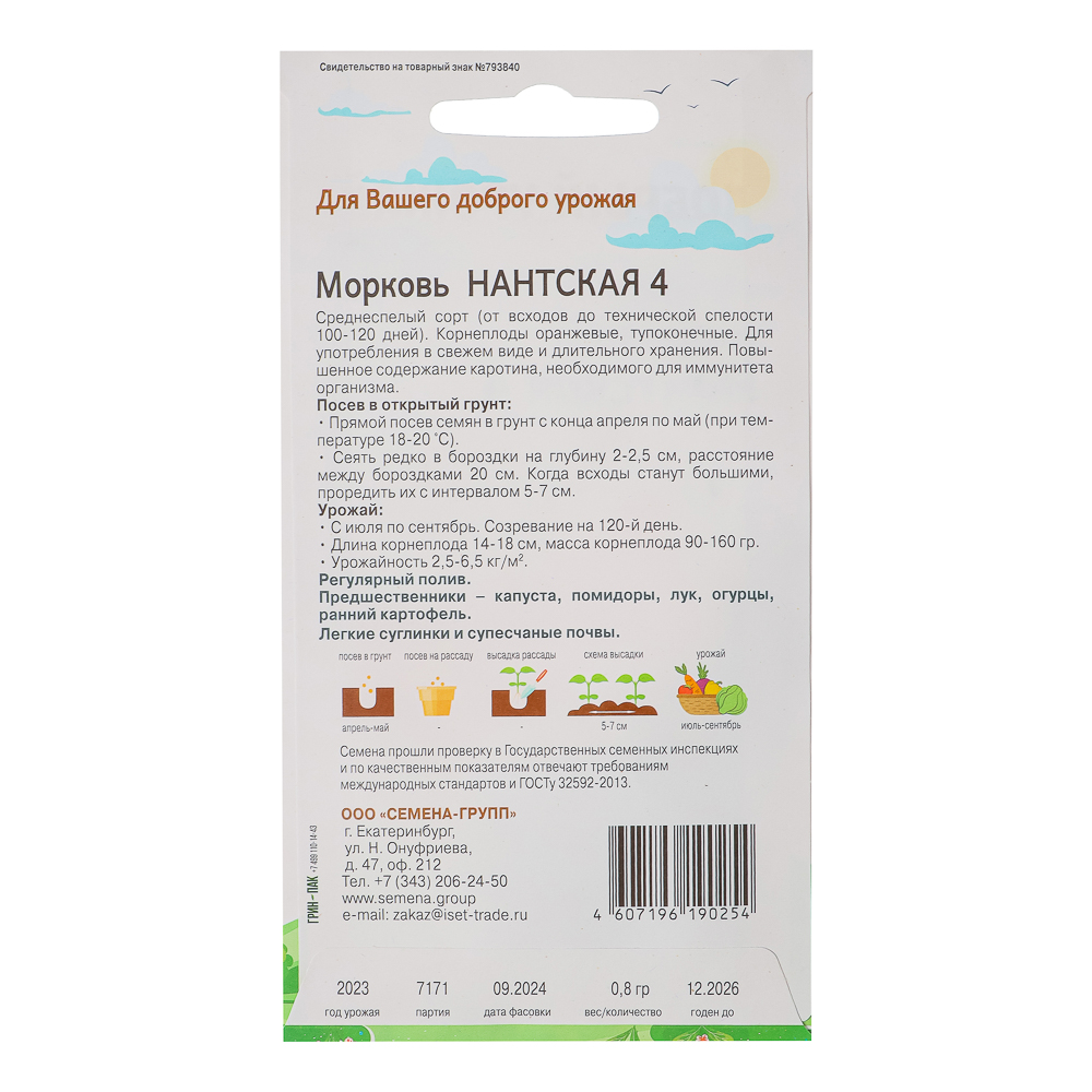 Семена Морковь Нантская-4 "Добрый урожай", 0,8гр, арт.№ 179-548