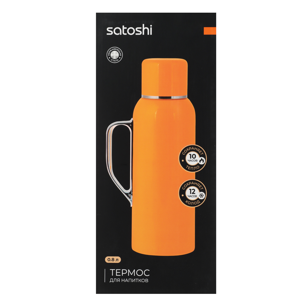SATOSHI Круиз Термос нерж.сталь 800мл, арт.№ 841-901
