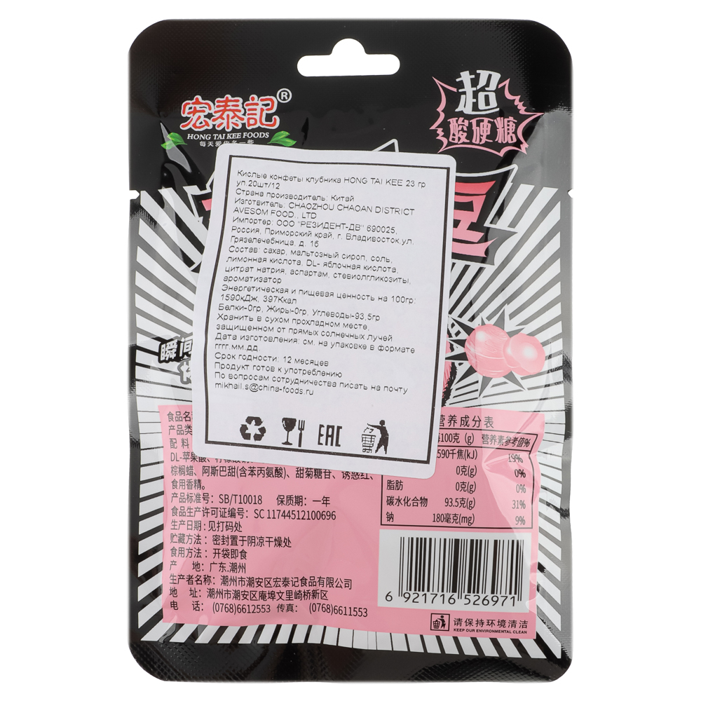 Кислые конфеты HONG TAI KEE, 23 гр, клубника, арт.№ 347-455