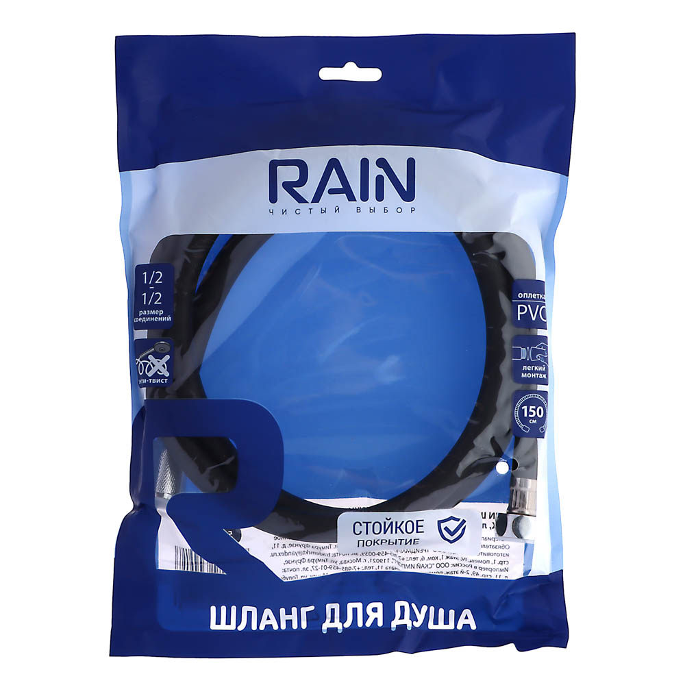 RAIN Шланг для душа, 150см, 1/2"(Имп)-1/2"(Имп), ПВХ, латунь, антитвист, черный, арт.№ 569-037