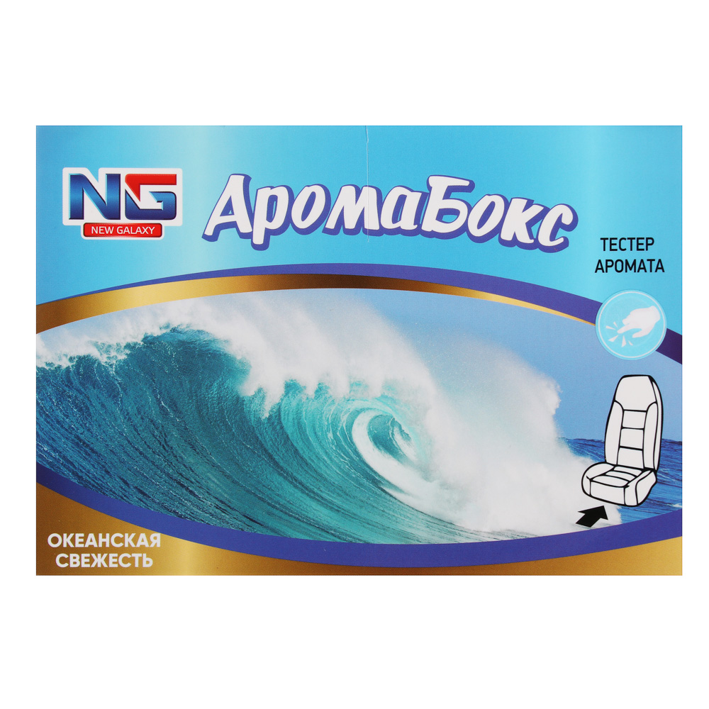 NEW GALAXY Ароматизатор под сиденье гелевый Аромабокс океанская свежесть,200 гр ДизайнGC, арт.№ 794-356
