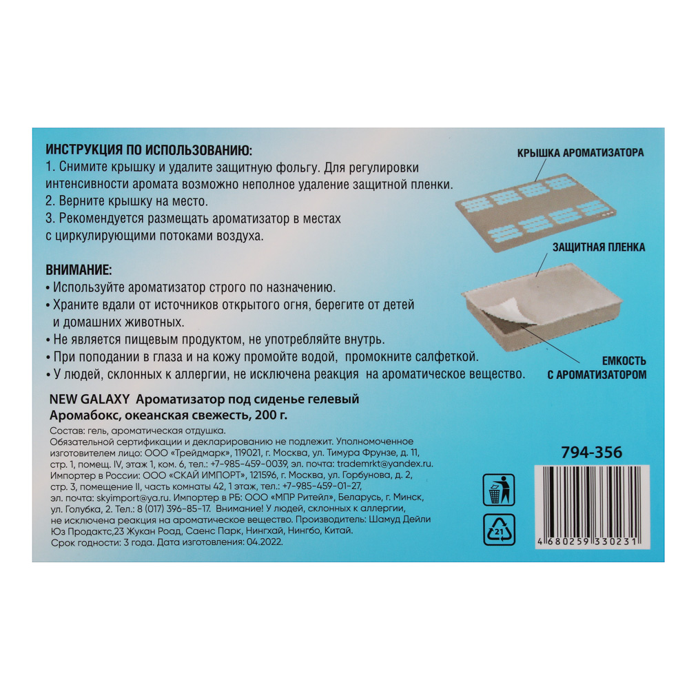 NEW GALAXY Ароматизатор под сиденье гелевый Аромабокс океанская свежесть,200 гр ДизайнGC, арт.№ 794-356