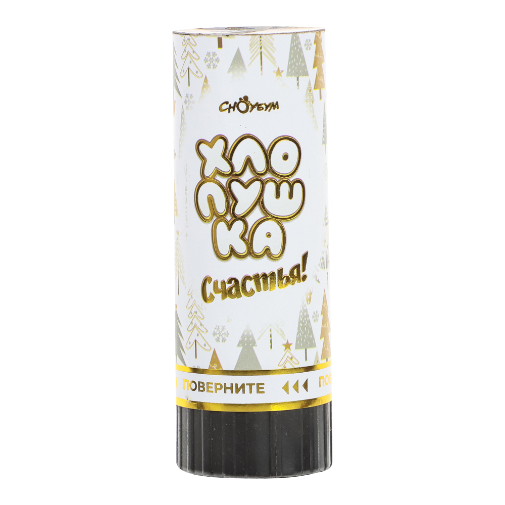 СНОУ БУМ Хлопушка пружинная, 10 см, наполнитель – фольга, дизайн с фольг.слоем, арт.№ 318-100