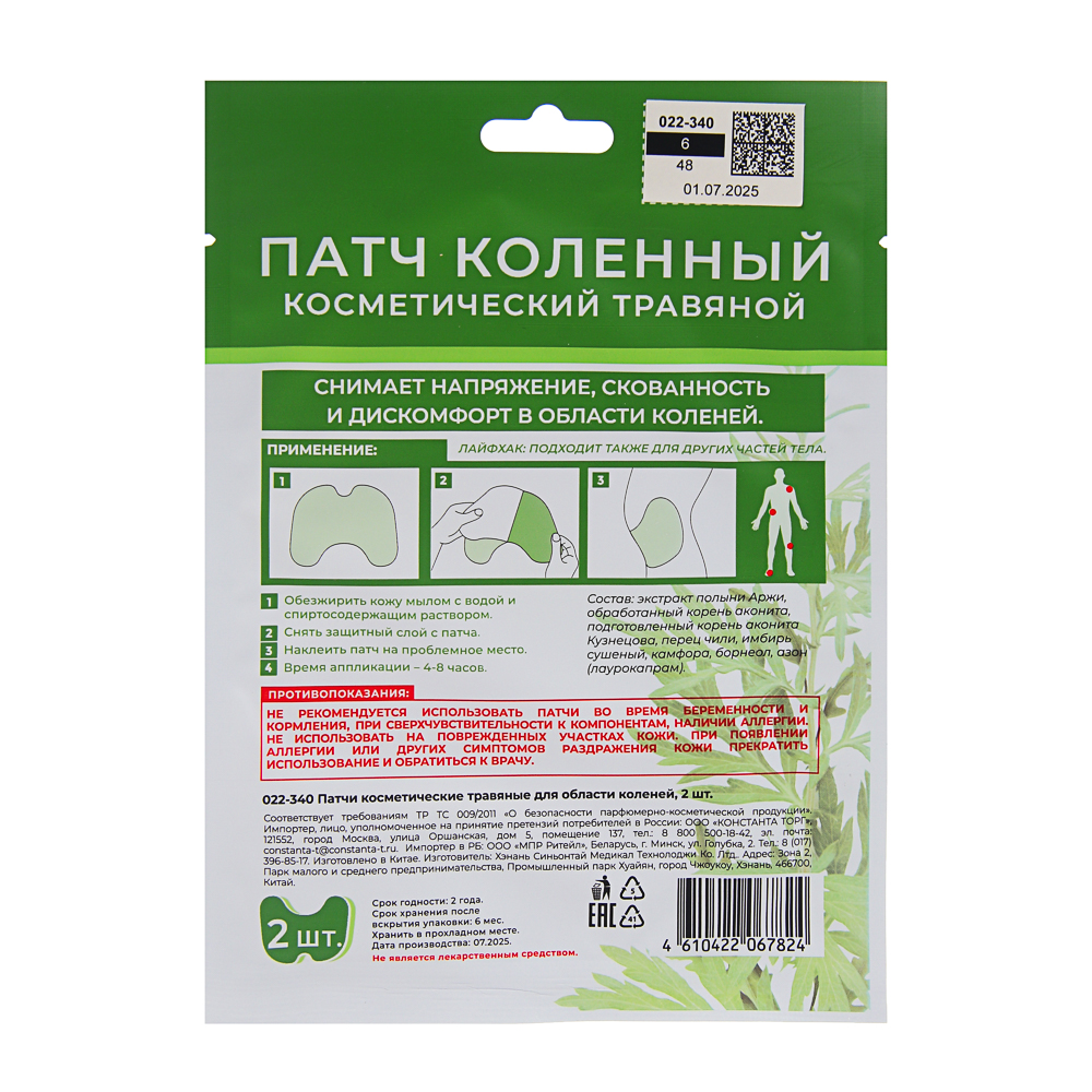 Патчи косметические травяные для области коленей, 2 шт, арт.№ 022-340