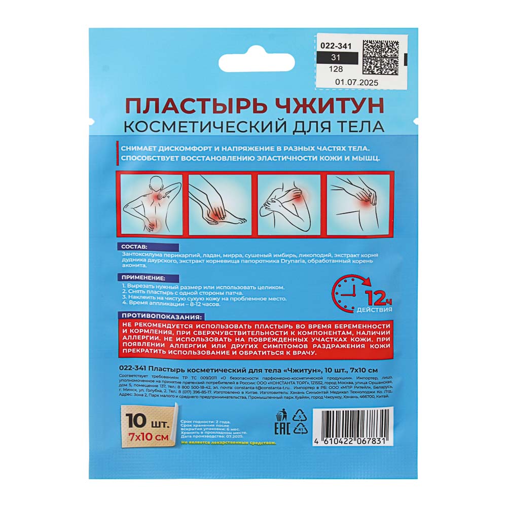 Пластырь косметический для тела Чжитун 10 шт, 7х10см, арт.№ 022-341