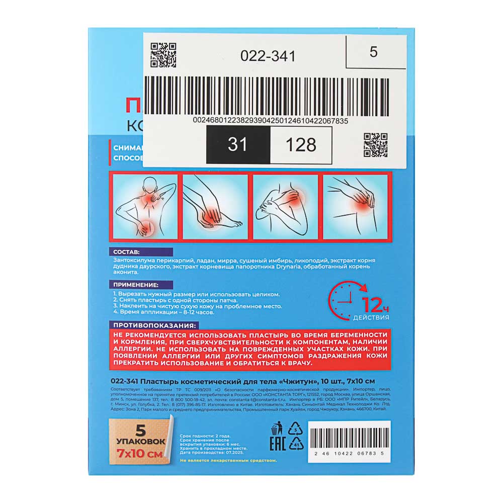 Пластырь косметический для тела Чжитун 10 шт, 7х10см, арт.№ 022-341