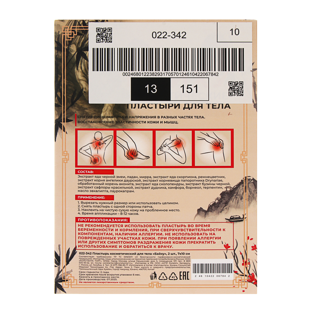 Пластырь косметический для тела Байху 2 шт, 7х10см, арт.№ 022-342