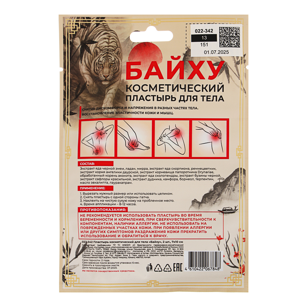 Пластырь косметический для тела Байху 2 шт, 7х10см, арт.№ 022-342