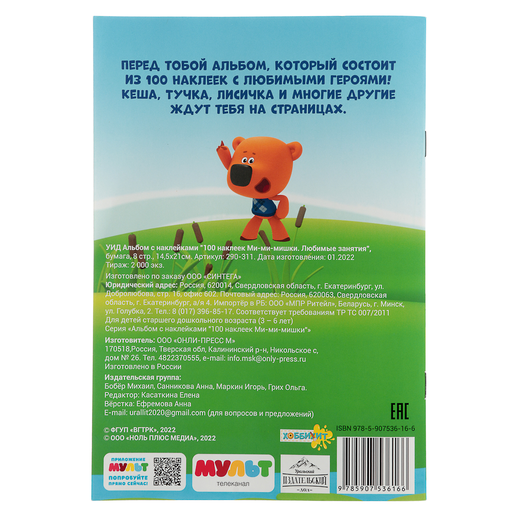 УИД Альбом с наклейками "100 наклеек Ми-ми-мишки", бумага, 8 стр., 14,5х21см, 2 дизайна, арт.№ 290-311