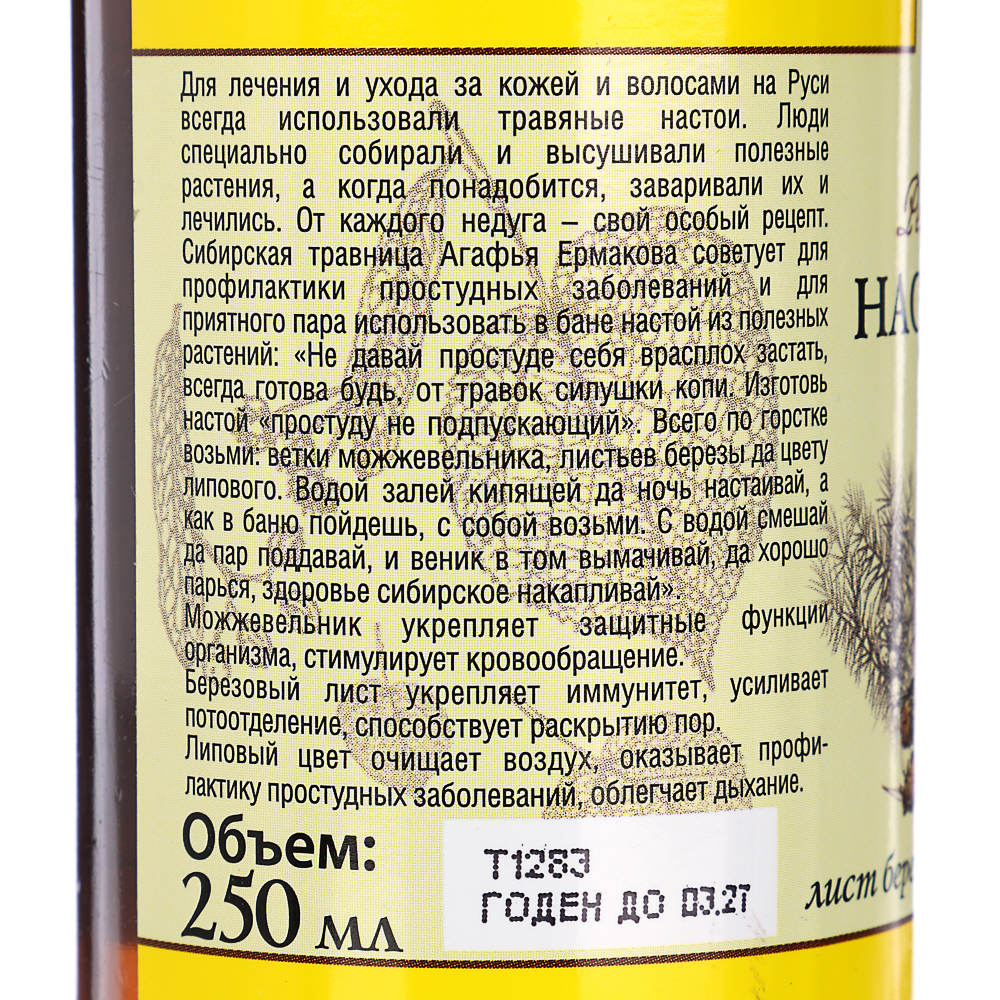 Настой для бани РЕЦЕПТЫ БАБУШКИ АГАФЬИ Сбор№ 4 (береза, мож., липа), п/б, 250мл, арт.№ 951-115