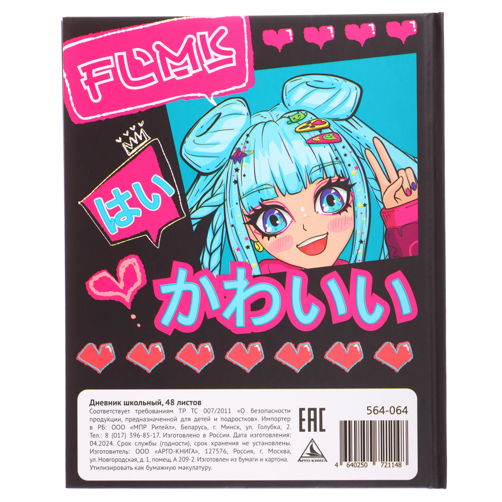 Аниме Дневник школьный, твердая обложка 7БЦ, выборочный лак, 48 листов, арт.№ 564-064