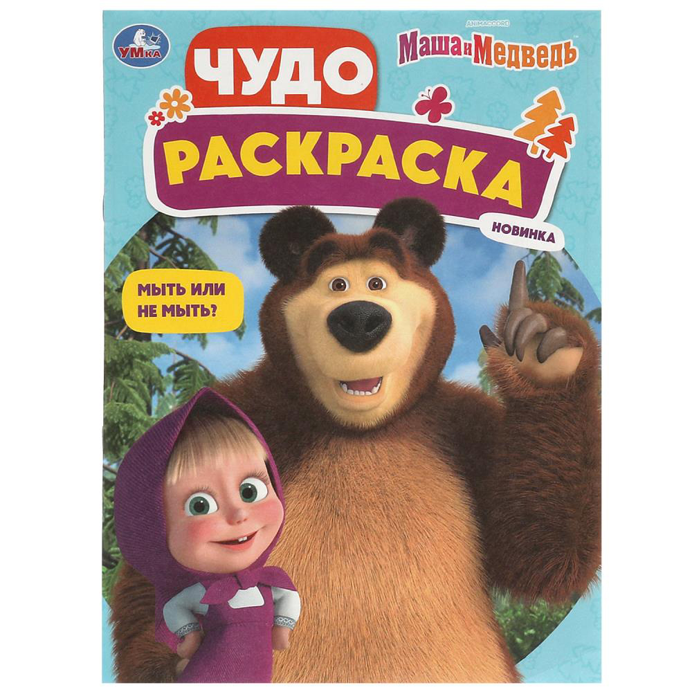 УМКА Раскраска "Чудо-раскраска", бумага, 21,4х29 см, 8 стр., 10 дизайнов, арт.№ 290-371