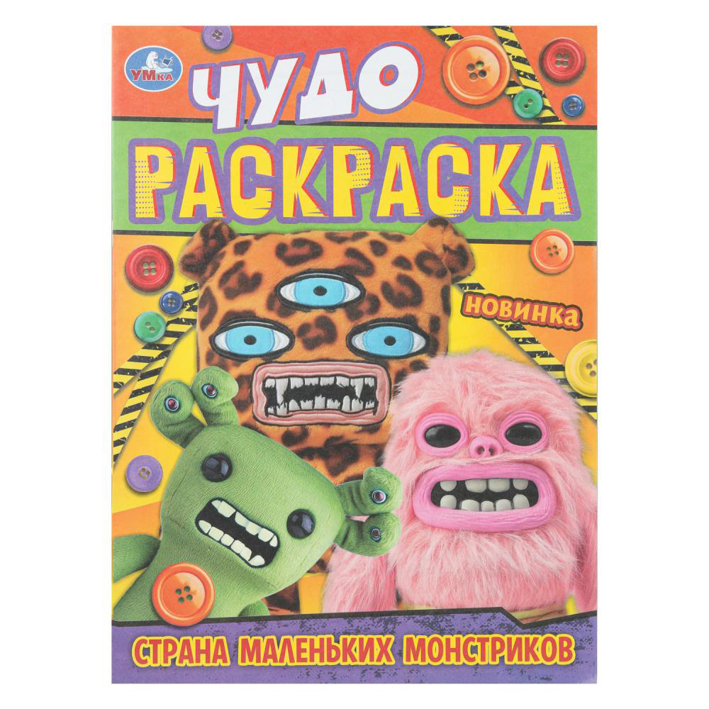 УМКА Раскраска "Чудо-раскраска", бумага, 21,4х29 см, 8 стр., 10 дизайнов, арт.№ 290-371