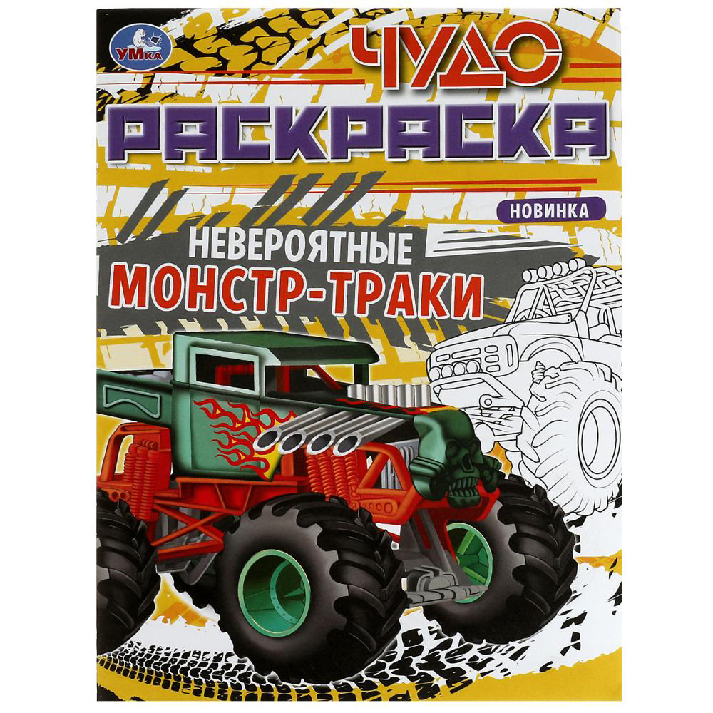 УМКА Раскраска "Чудо-раскраска", бумага, 21,4х29 см, 8 стр., 10 дизайнов, арт.№ 290-371