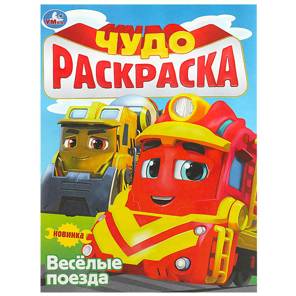 УМКА Раскраска "Чудо-раскраска", бумага, 21,4х29 см, 8 стр., 10 дизайнов, арт.№ 290-371