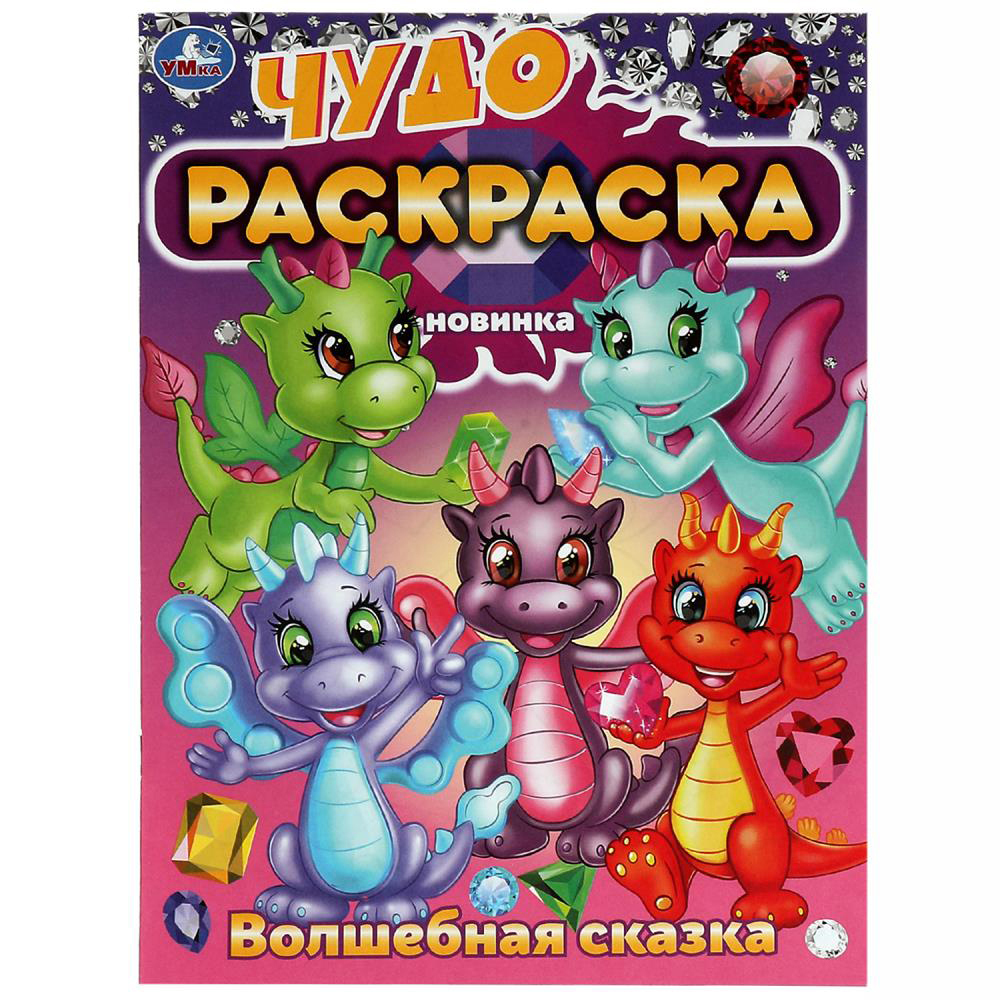 УМКА Раскраска "Чудо-раскраска", бумага, 21,4х29 см, 8 стр., 10 дизайнов, арт.№ 290-371