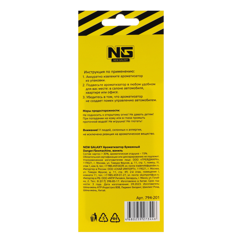 NEW GALAXY Ароматизатор бумажный Danger/Sexmachine, 8гр., ваниль, арт.№ 794-201