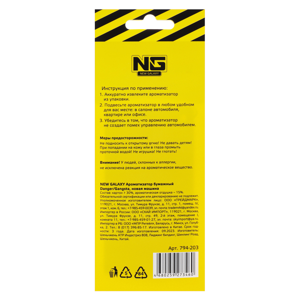 NEW GALAXY Ароматизатор бумажный Danger/Gangsta, 8гр., новая машина, арт.№ 794-203