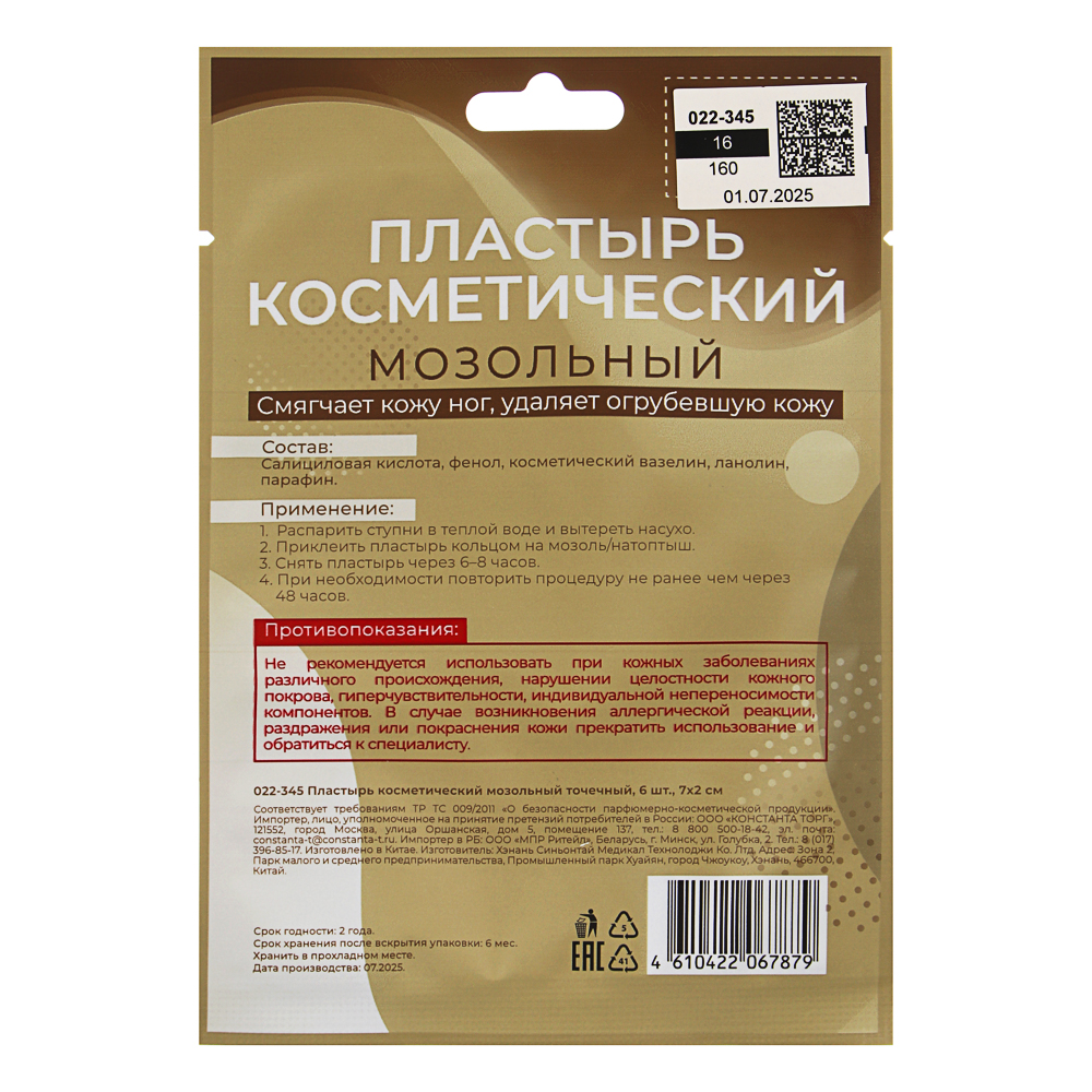 Пластырь косметический мозольный точечный, 6 шт, 7х2см, арт.№ 022-345