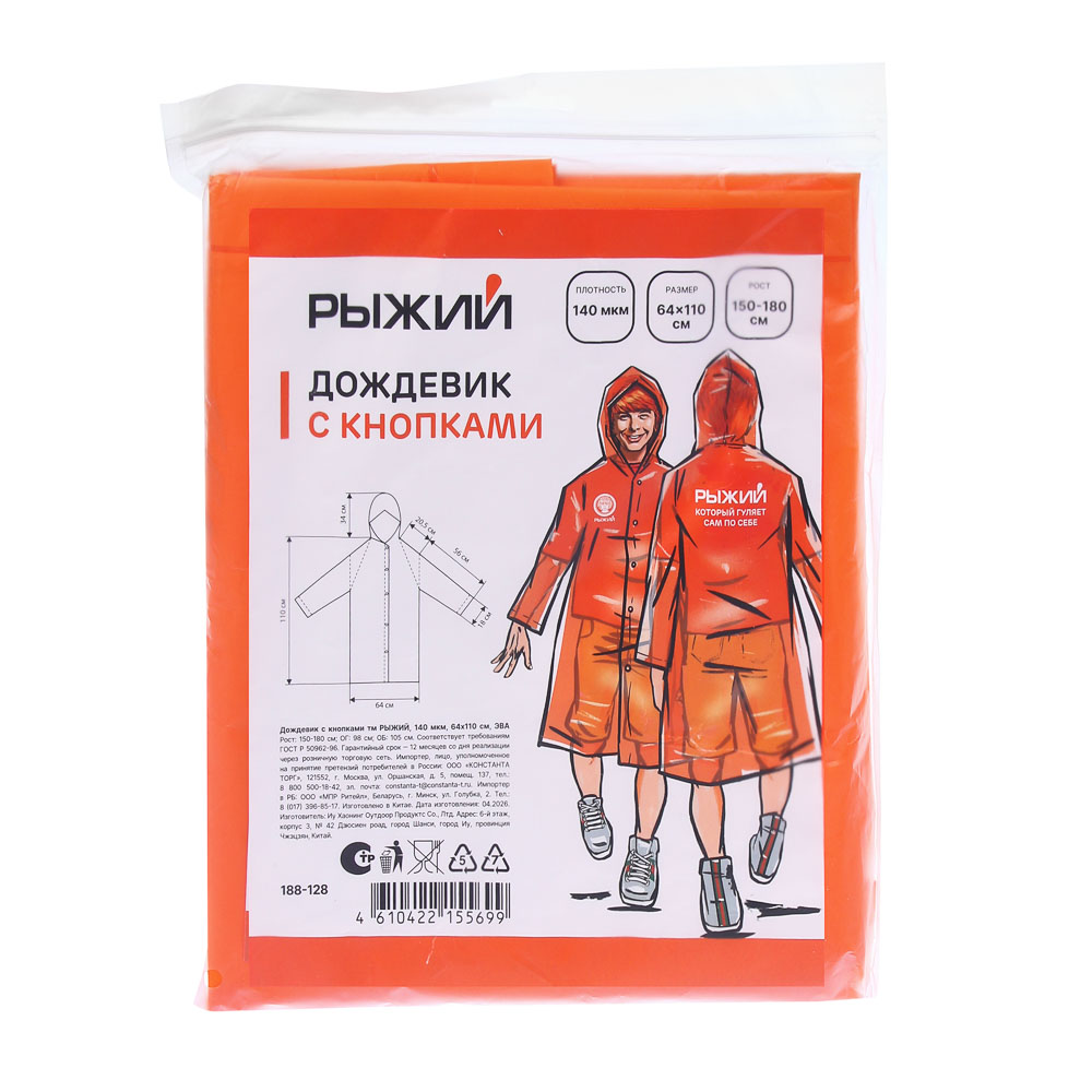 Дождевик с кнопками тм РЫЖИЙ, 140мкм, 64х110см, ЭВА, арт.№ 188-128