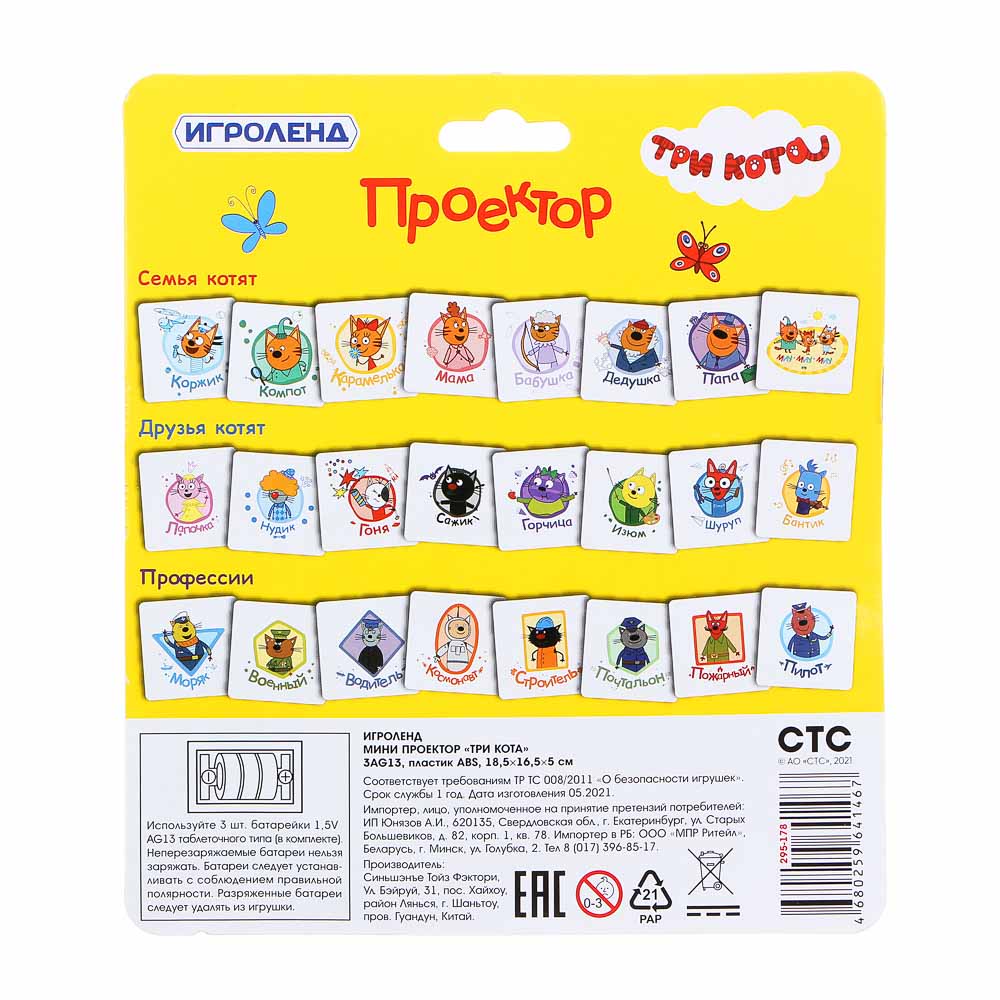 ИГРОЛЕНД Проектор "Три кота", 3AG13, ABS, 18,5х16х5см, арт.№ 295-178