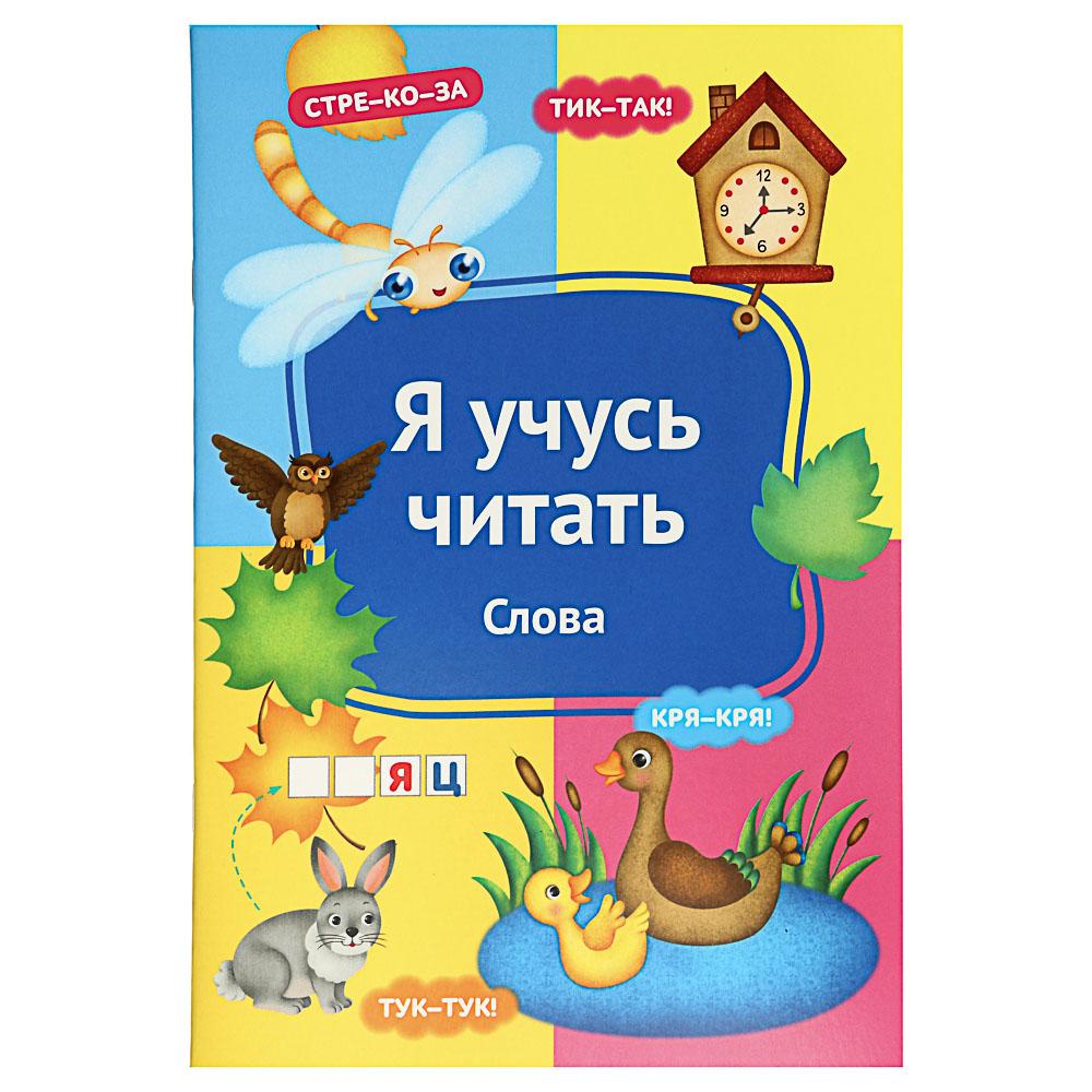 УИД Книга развивающая "Я учусь читать", бумага, 32 стр, 24x16,4см, 6 дизайнов, арт.№ 876-046