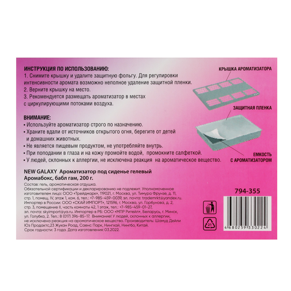 NEW GALAXY Ароматизатор под сиденье гелевый Аромабокс бабл гам,200 гр ДизайнGC, арт.№ 794-355