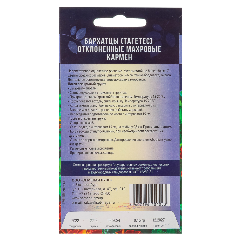 Семена Бархатцы махровые Кармен 0,15гр, арт.№ 179-559