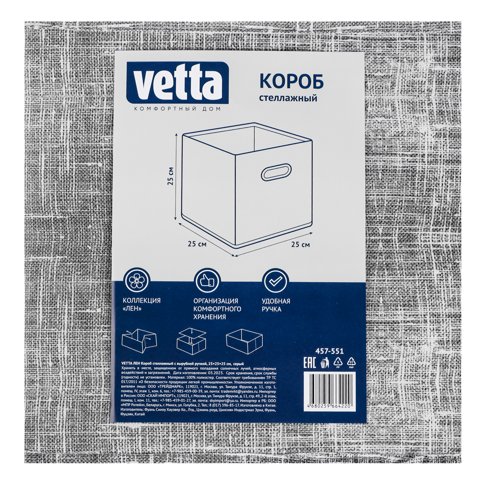 VETTA ЛЁН Короб стеллажный с вырубной ручкой, 25х25х25см, полиэстер, серый, арт.№ 457-551