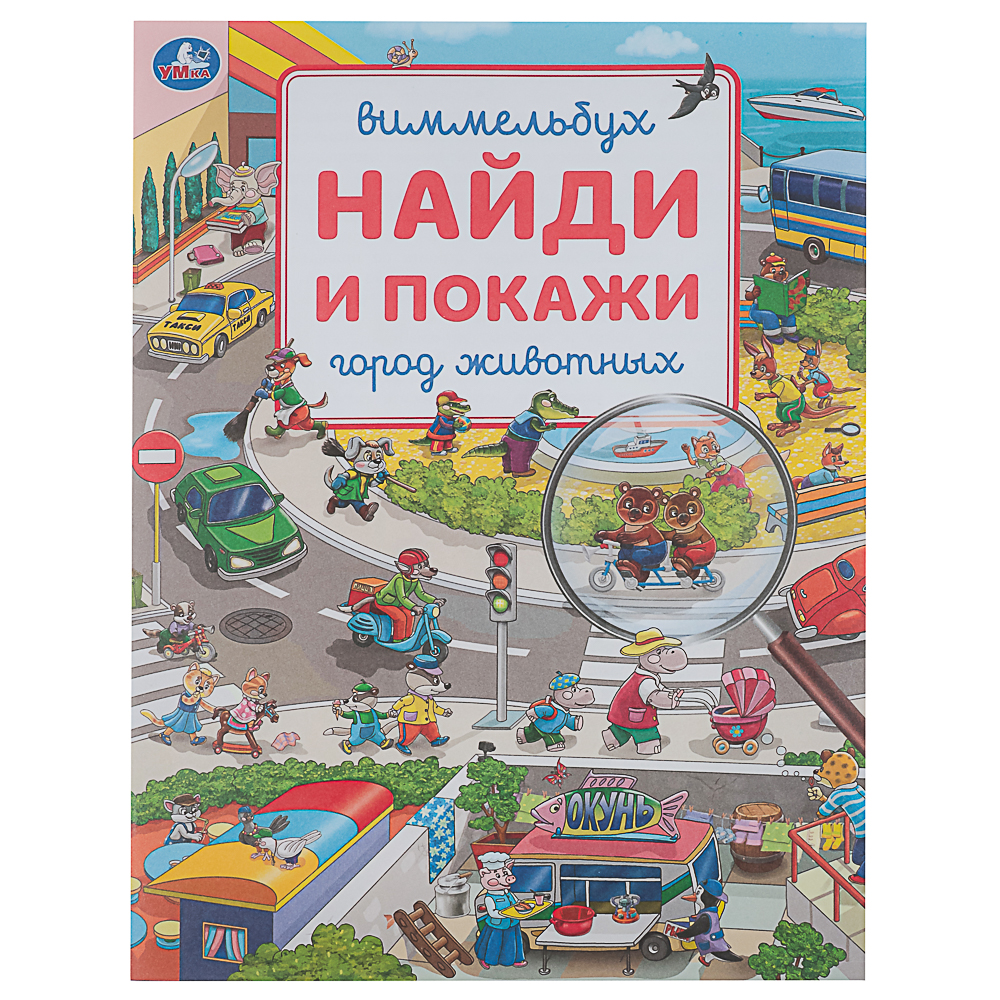 УМКА Книжка "Найди и покажи", бумага, 19,5х25,5 см, 16 стр., 4 дизайна, арт.№ 836-064