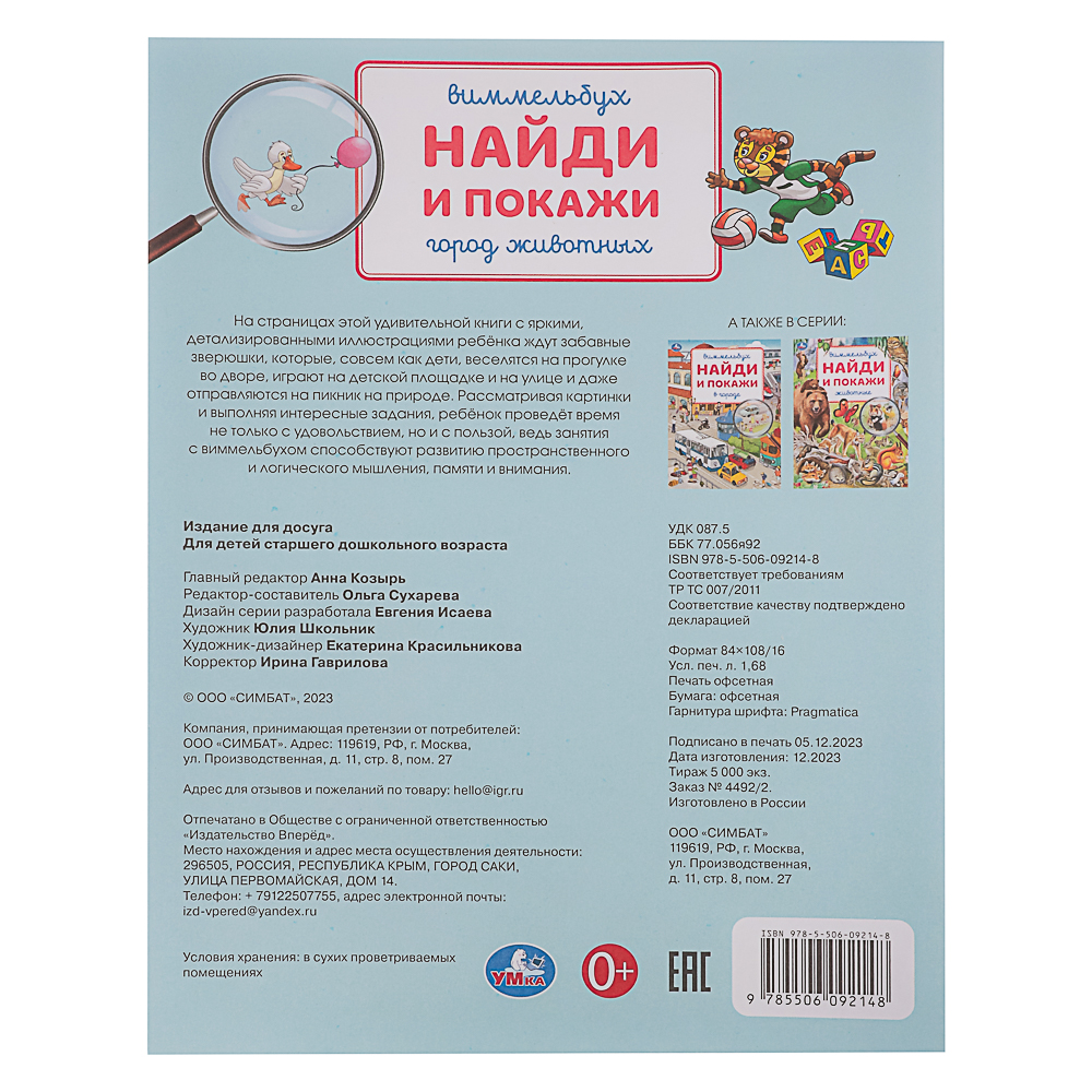 УМКА Книжка "Найди и покажи", бумага, 19,5х25,5 см, 16 стр., 4 дизайна, арт.№ 836-064