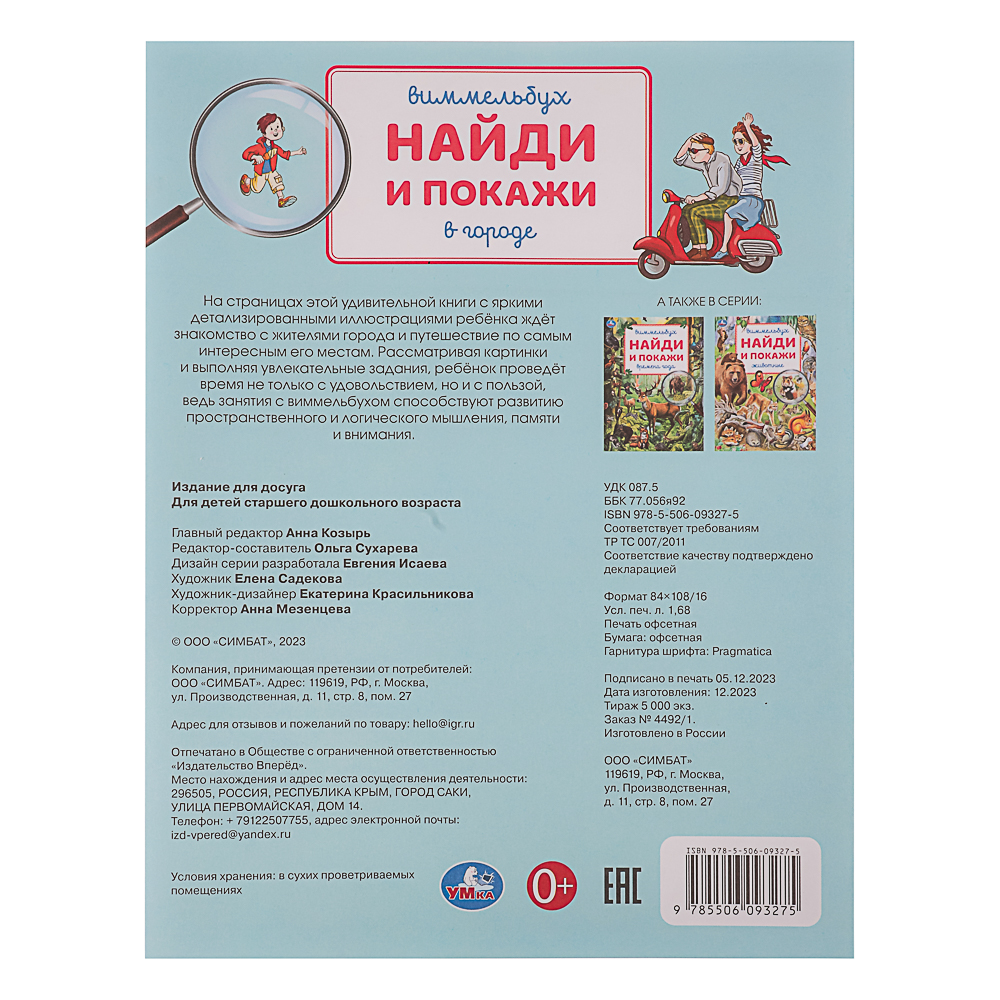 УМКА Книжка "Найди и покажи", бумага, 19,5х25,5 см, 16 стр., 4 дизайна, арт.№ 836-064