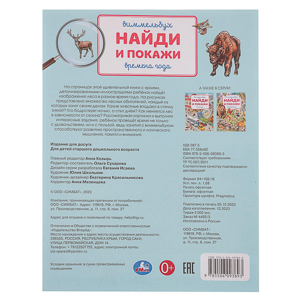 УМКА Книжка "Найди и покажи", бумага, 19,5х25,5 см, 16 стр., 4 дизайна, арт.№ 836-064
