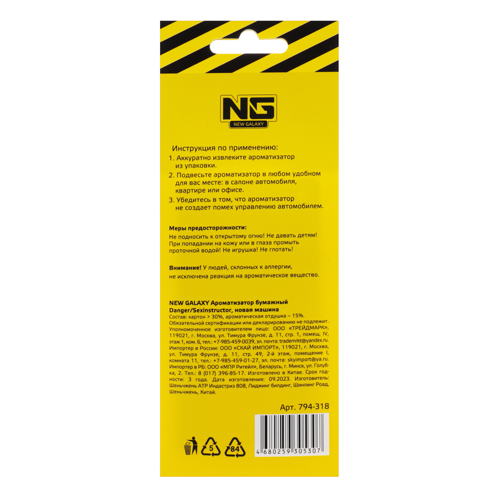 NEW GALAXY Ароматизатор бумажный Danger/Sexinstuctor, 8гр., новая машина, арт.№ 794-318