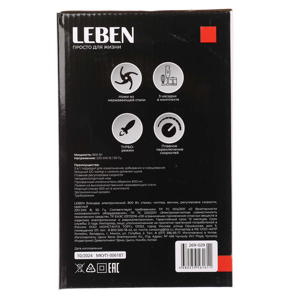 LEBEN Блендер электрический 800Вт, стакан, чоппер, венчик, регулировка скорости, красный, арт.№ 269-029