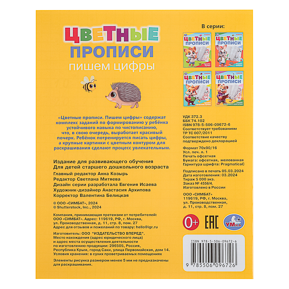 УМКА Прописи цветные, 16,5х20,5см, 16 стр., 4 дизайна, арт.№ 876-092