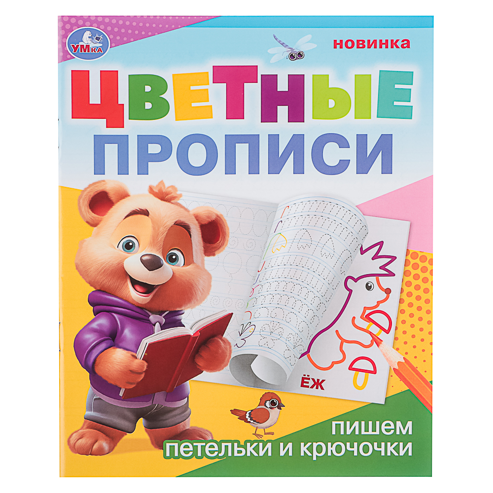 УМКА Прописи цветные, 16,5х20,5см, 16 стр., 4 дизайна, арт.№ 876-092