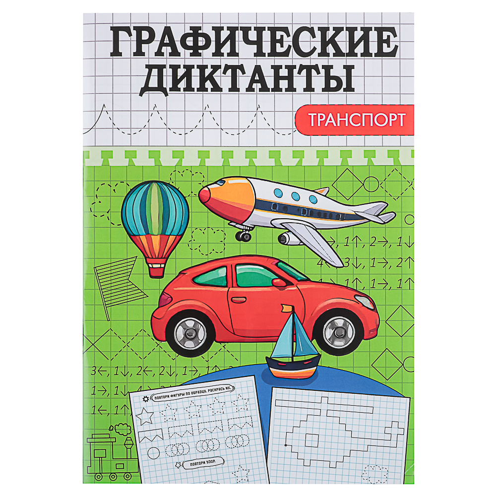 ПРОФ-ПРЕСС Книжка "Графические диктанты", 16,5x23,5см, 12 стр., 4 дизайна, арт.№ 876-094