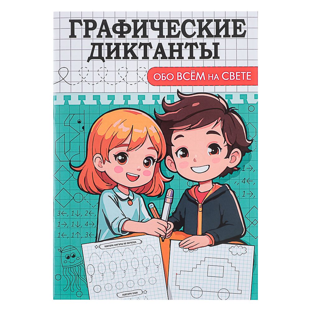 ПРОФ-ПРЕСС Книжка "Графические диктанты", 16,5x23,5см, 12 стр., 4 дизайна, арт.№ 876-094