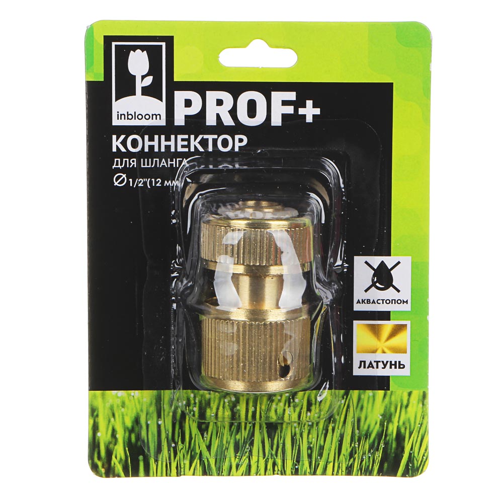 INBLOOM PROF+ Коннектор c аквастопом для шланга d1/2", латунь MY-302, арт.№ 169-036