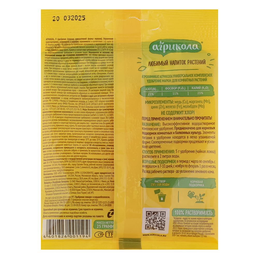 Удобрение Агрикола для комнатных растений 25 г, арт.№ 189-267