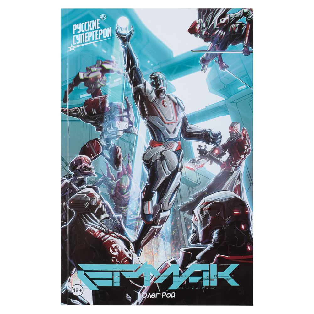 УИД Комикс с плакатом "BY Русские супергерои. Ермак", бумага, 32 стр., 16,8х26см, арт.№ 428-002