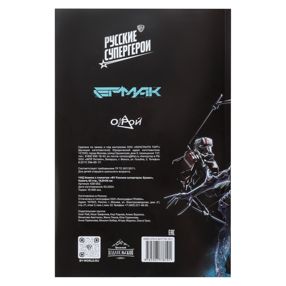 УИД Комикс с плакатом "BY Русские супергерои. Ермак", бумага, 32 стр., 16,8х26см, арт.№ 428-002
