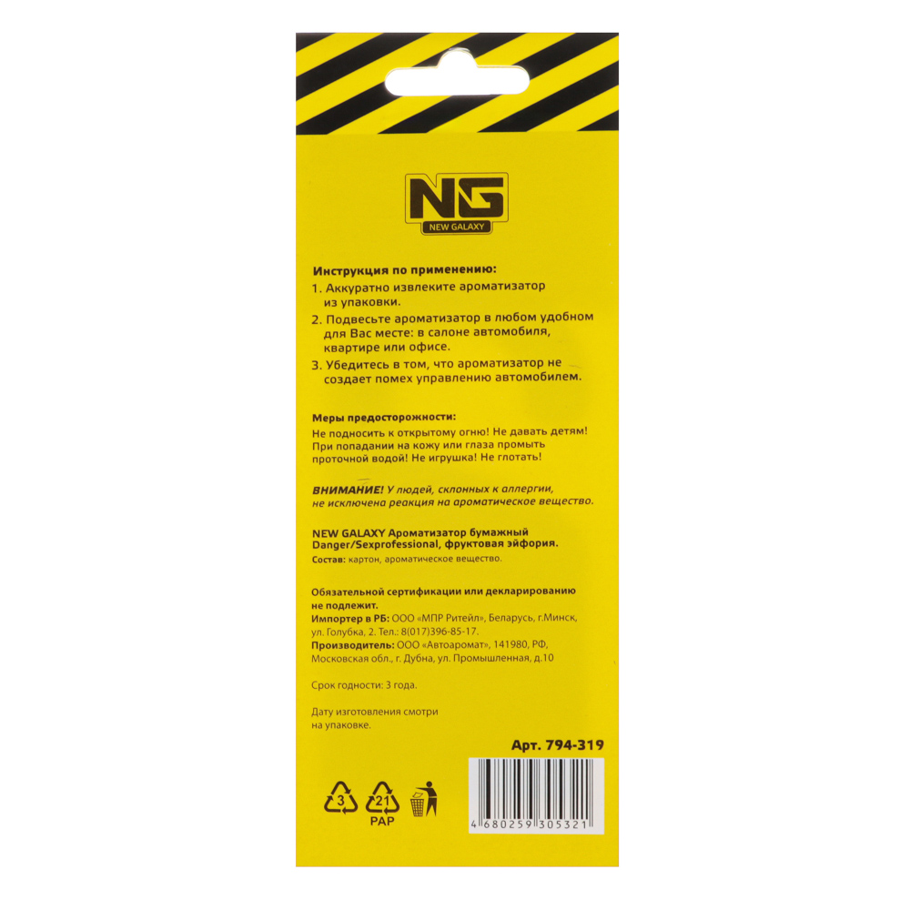 NEW GALAXY Ароматизатор бумажный Danger/Sexprofessional,10гр., фруктовая эйфория, арт.№ 794-319