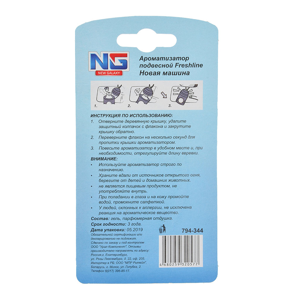 NEW GALAXY Ароматизатор подвесной Freshline новая машина, 5 мл, арт.№ 794-344