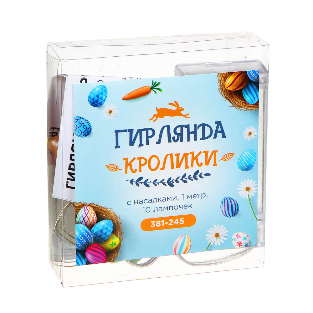 Гирлянда с насадками "Кролики", 1 метр, 10лампочек, арт.№ 381-245