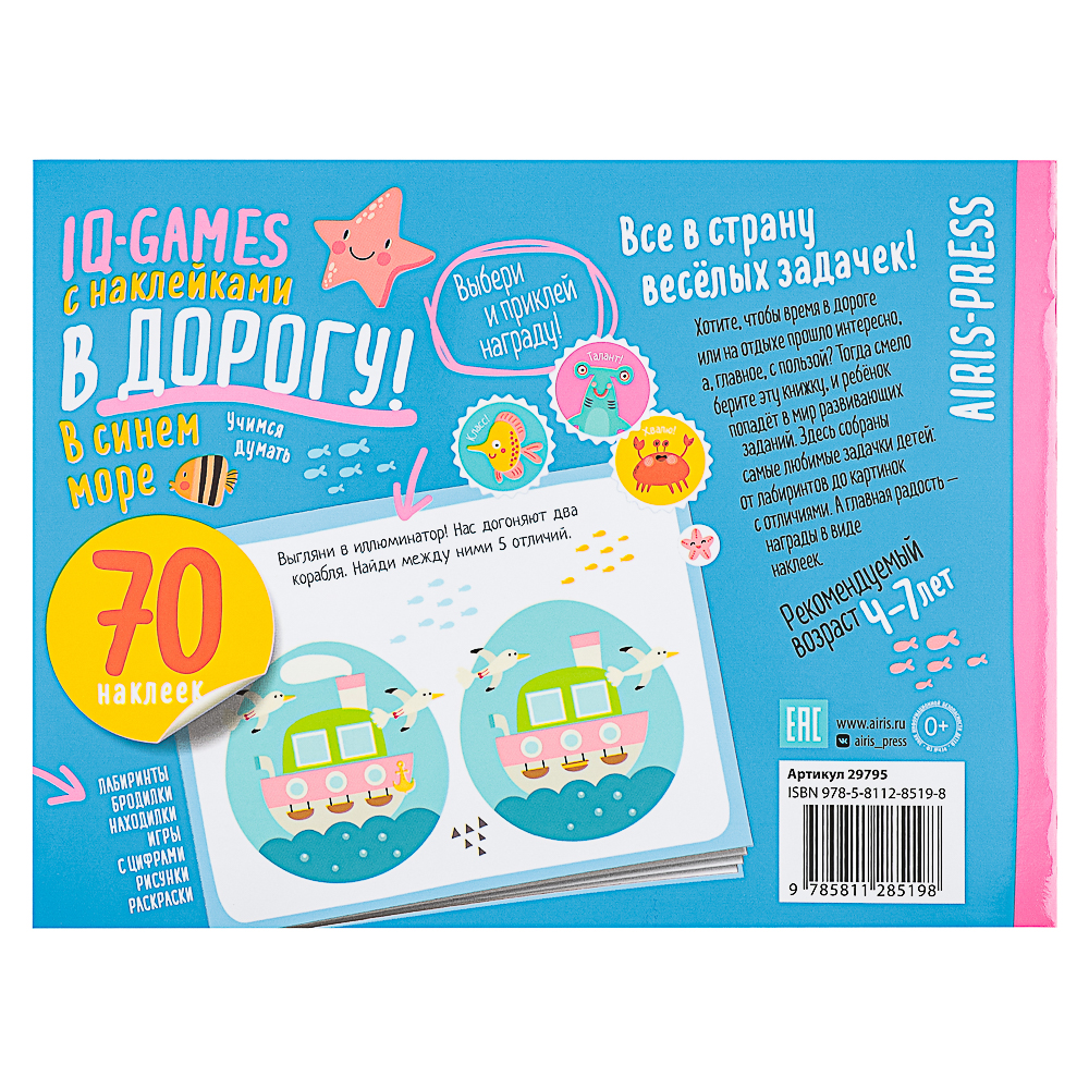 АЙРИС-ПРЕСС Книжка "В дорогу" с наклейками, 21,5х16см, 16 стр., 5 дизайнов, арт.№ 290-384