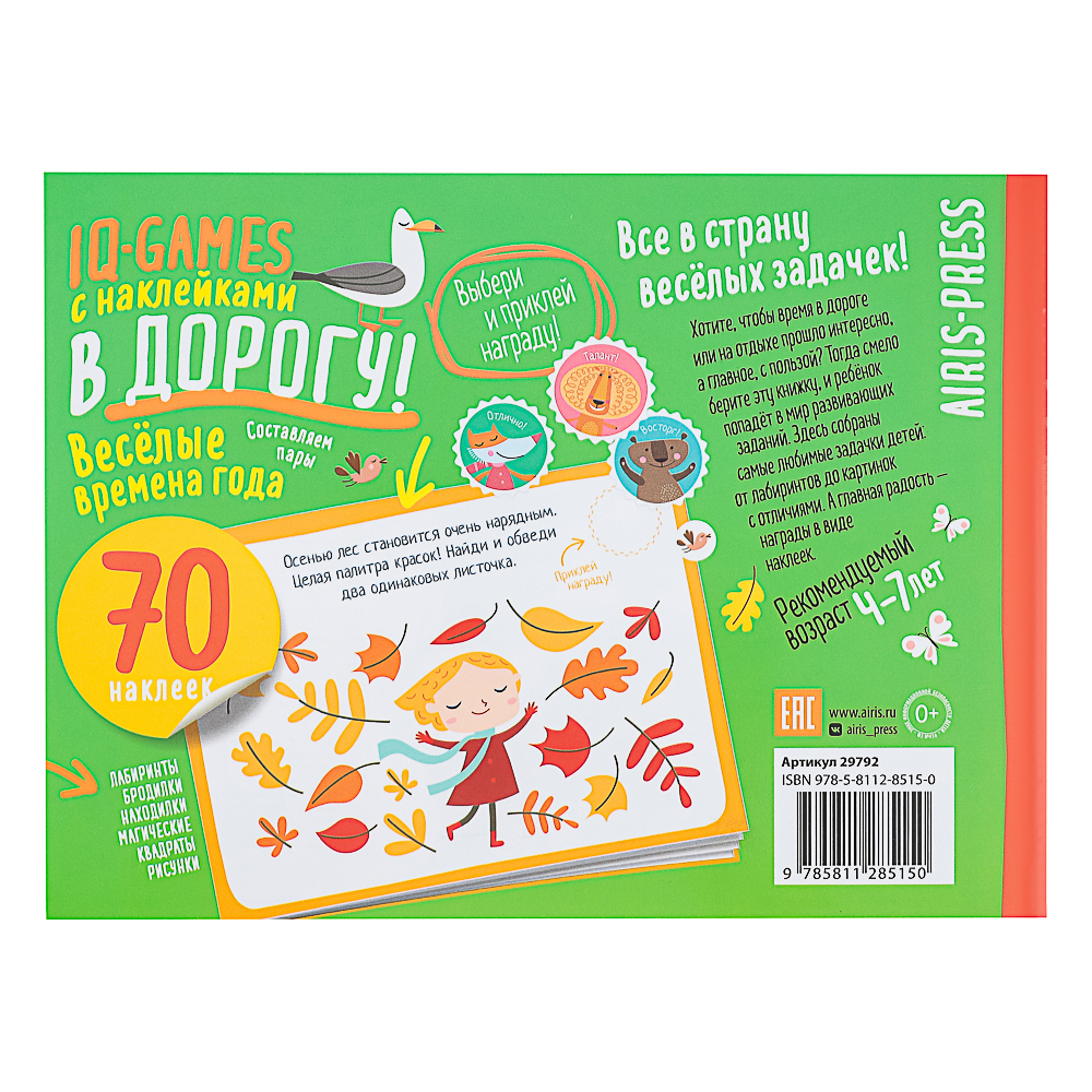 АЙРИС-ПРЕСС Книжка "В дорогу" с наклейками, 21,5х16см, 16 стр., 5 дизайнов, арт.№ 290-384