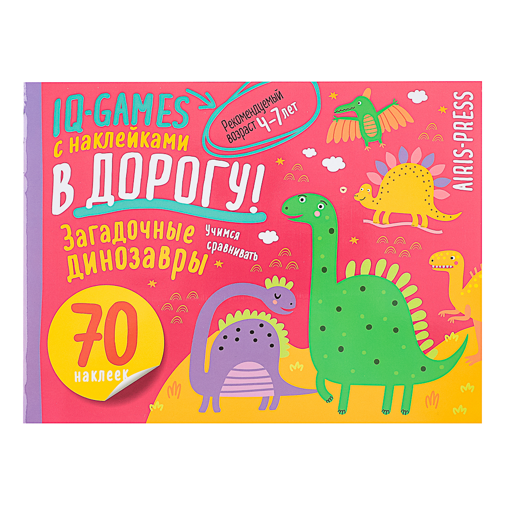 АЙРИС-ПРЕСС Книжка "В дорогу" с наклейками, 21,5х16см, 16 стр., 5 дизайнов, арт.№ 290-384